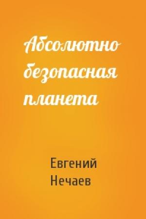 Обложка книги «Абсолютно безопасная планета» — Евгений Нечаев