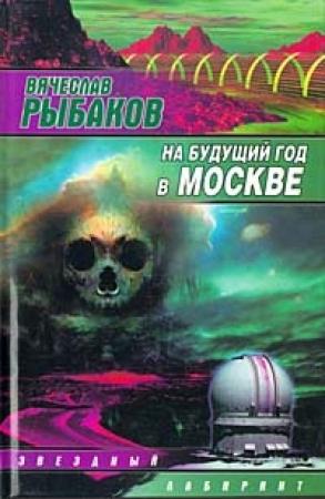 Обложка книги «На будущий год в Москве» — Вячеслав Рыбаков
