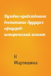 Духовно-нравственное воспитание будущих офицеров: исторический аспект