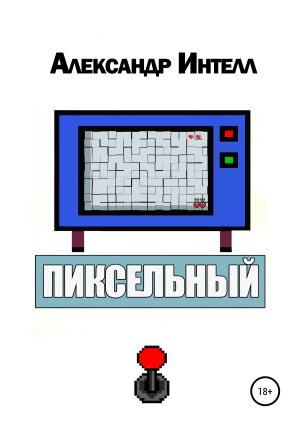 Обложка книги «Пиксельный» — Александр Интелл