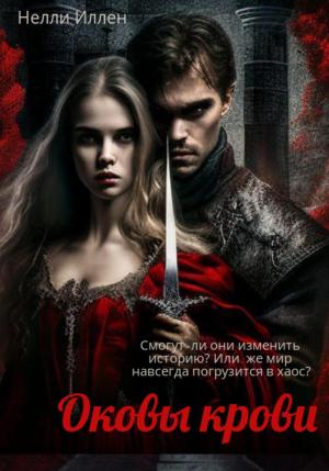 Обложка книги «Оковы крови» — Нелли Иллен
