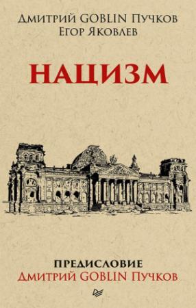 Обложка книги «Нацизм» — Егор Яковлев, Дмитрий Пучков