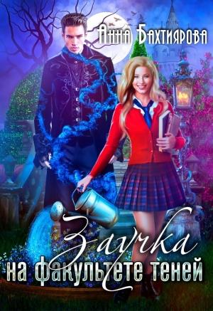 Обложка книги «Заучка на факультете теней» — Анна Бахтиярова