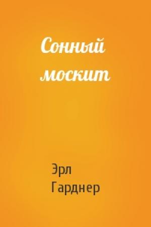 Обложка книги «Сонный москит» — Эрл Гарднер