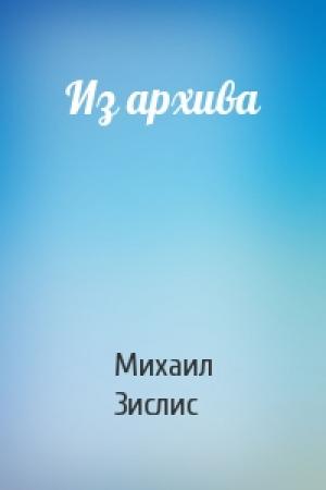 Обложка книги «Из архива» — Михаил Зислис