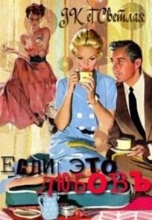 Обложка книги «Если это любовь (СИ)» — Марина Светлая