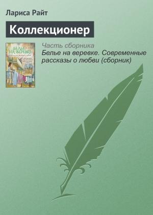 Обложка книги «Коллекционер» — Лариса Райт