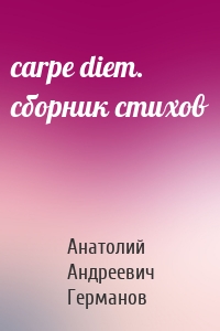 carpe diem. сборник стихов