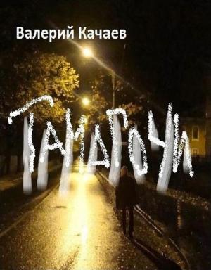 Обложка книги «Тамагочи» — Валерий Качаев