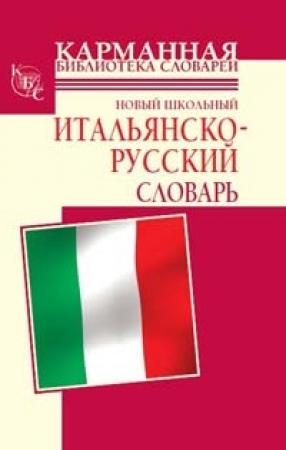 Обложка книги «Новый школьный итальянско-русский словарь» — Галина Шалаева, Алессия Мария Кода