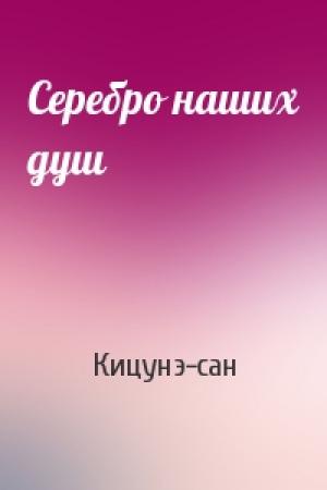 Обложка книги «Серебро наших душ» — Кицунэ-сан