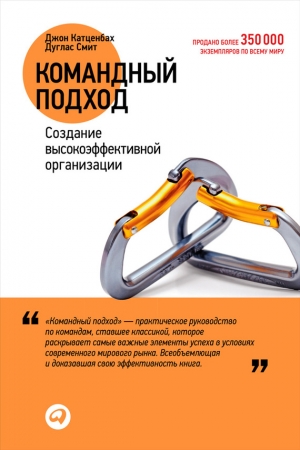 Обложка книги «Командный подход» — Джон Катценбах, Дуглас Смит