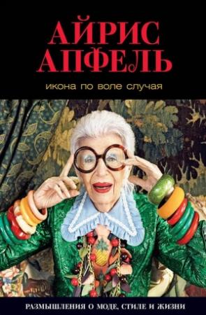 Обложка книги «Икона по воле случая» — Айрис Апфель
