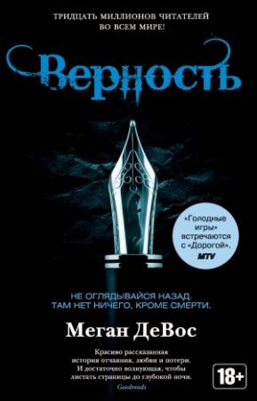 Обложка книги «Верность» — Меган ДеВос