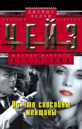 Обложка книги «На что способны женщины» — Джеймс Чейз