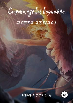 Обложка книги «Страна, где все возможно. Метка ангелов» — Ирина Духина