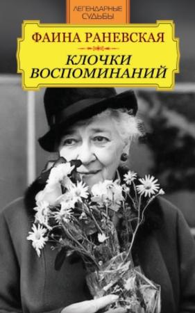 Обложка книги «Фаина Раневская. Клочки воспоминаний» — Фаина Георгиевна Раневская