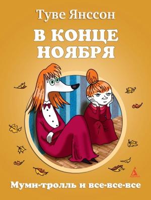 Обложка книги «В конце ноября» — Туве Янссон