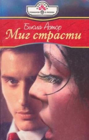Обложка книги «Миг страсти» — Бьюла Астор