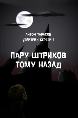 Обложка книги «Пару штрихов тому назад» — Антон Тарасов, Дмитрий Березин