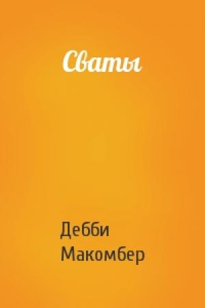 Обложка книги «Сваты» — Дебби Макомбер