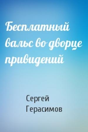 Обложка книги «Бесплатный вальс во дворце привидений» — Сергей Герасимов
