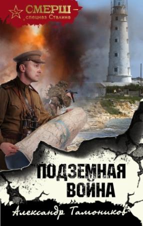 Обложка книги «Подземная война» — Александр Тамоников