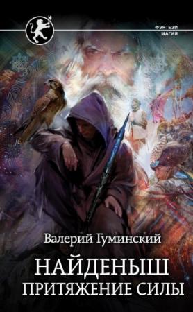 Обложка книги «Притяжение Силы» — Валерий Гуминский