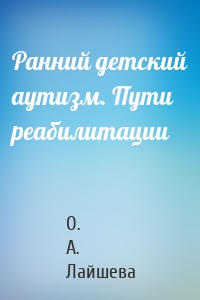 Ранний детский аутизм. Пути реабилитации