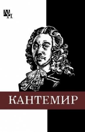 Обложка книги «Дмитрий Кантемир» — Александр Бабий