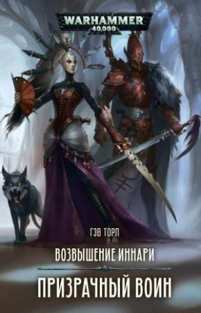 Обложка книги «Призрачный воин» — Гэв Торп