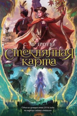 Обложка книги «Стеклянная карта» — С. Гроув