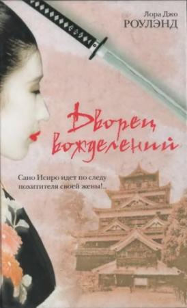 Обложка книги «Дворец вожделений» — Лора Роулэнд
