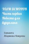 Елизавета Абаринова-Кожухова - ХОЛМ ДЕМОНОВ Часть первая Невеста для вурдалака
