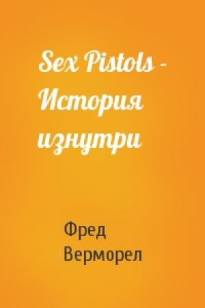 Обложка книги «Sex Pistols - История изнутри» — Фред Верморел