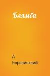 А Боровинский - Блямба