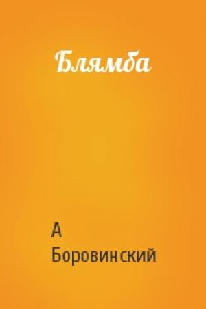 Обложка книги «Блямба» — А Боровинский
