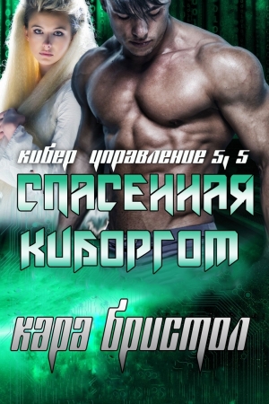 Обложка книги «Спасенная киборгом» — Кара Бристол