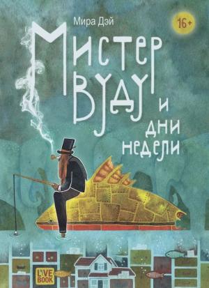 Обложка книги «Мистер Вуду и дни недели» — Мира Дэй
