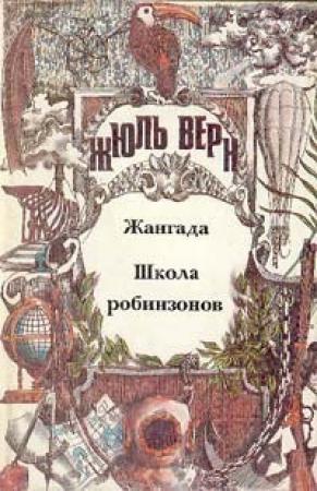 Обложка книги «Жангада; Школа робинзонов: [Романы]»