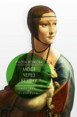 Обложка книги «Мост через бездну. Мистики и гуманисты» — Паола Волкова