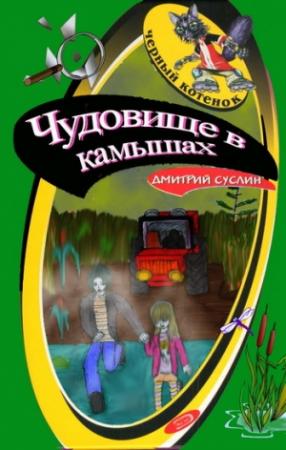 Обложка книги «Чудовище в камышах» — Дмитрий Суслин