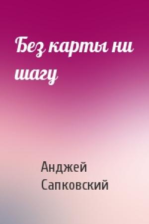 Обложка книги «Без карты ни шагу» — Анджей Сапковский