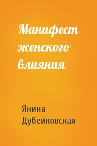 Манифест женского влияния