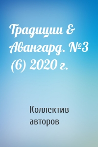 Традиции & Авангард. №3 (6) 2020 г.