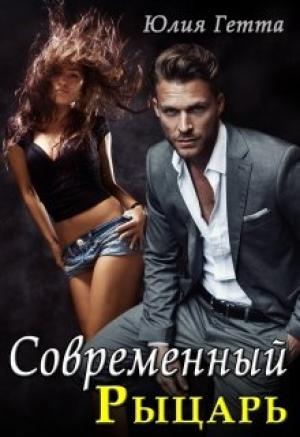 Обложка книги «Современный рыцарь» — Юлия Гетта