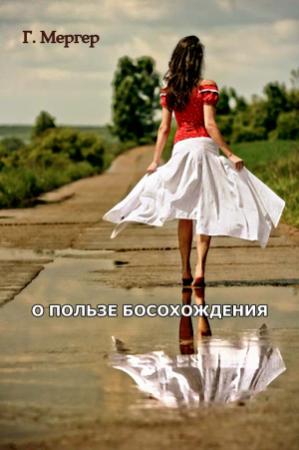 Обложка книги «О пользе босохождения» — О. Мергер