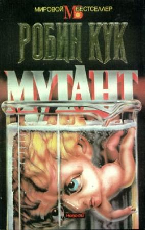 Обложка книги «Мутант» — Робин Кук