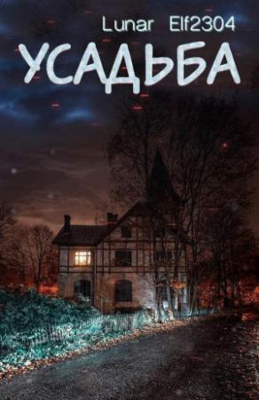 Обложка книги «Усадьба» — Lunar Elf2304