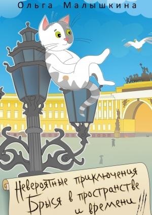 Обложка книги «Невероятные приключения Брыся в пространстве и времени. Историко-фантастический роман для любознательных детей и взрослых» — Ольга Малышкина